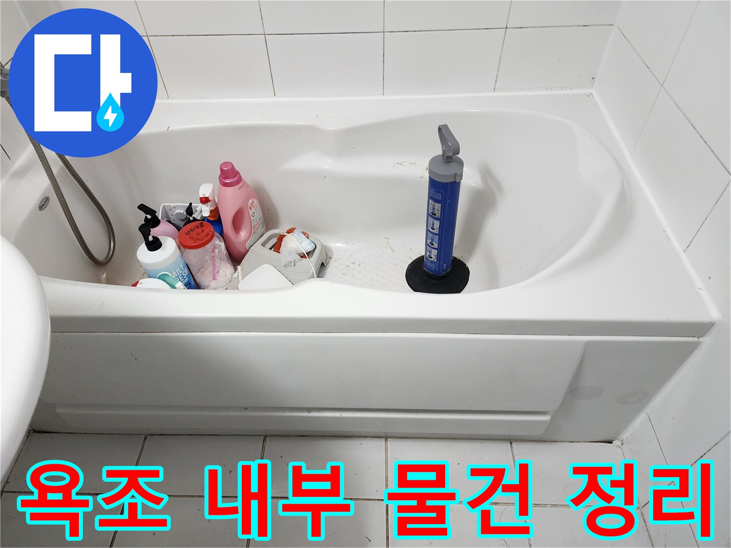 욕조 안에 담긴 다양한 세정제들