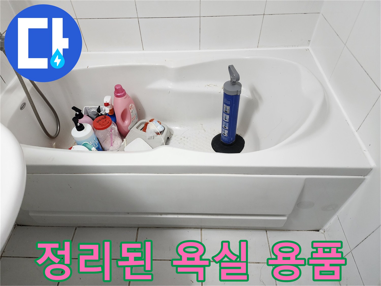 욕조 안에 있는 샴푸와 청소 브러쉬