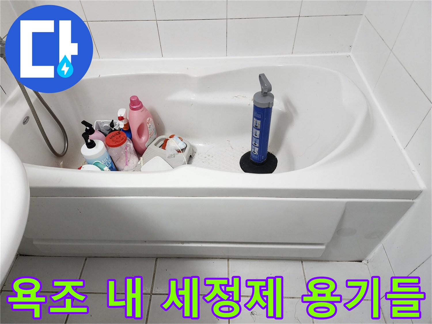 욕조에 놓인 다양한 크기의 욕실용품들