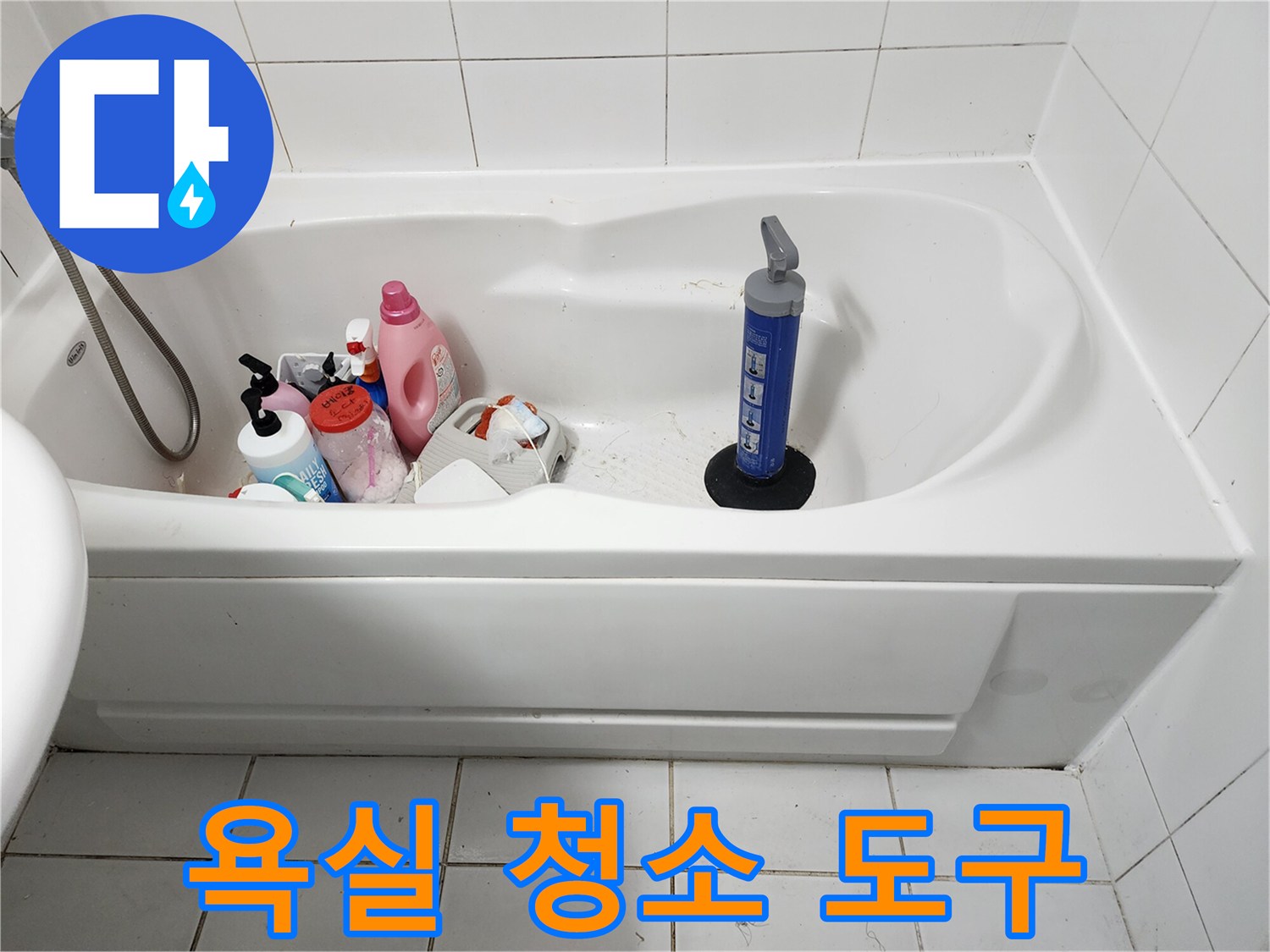 욕조에 비치된 펌프형 세제와 용품들