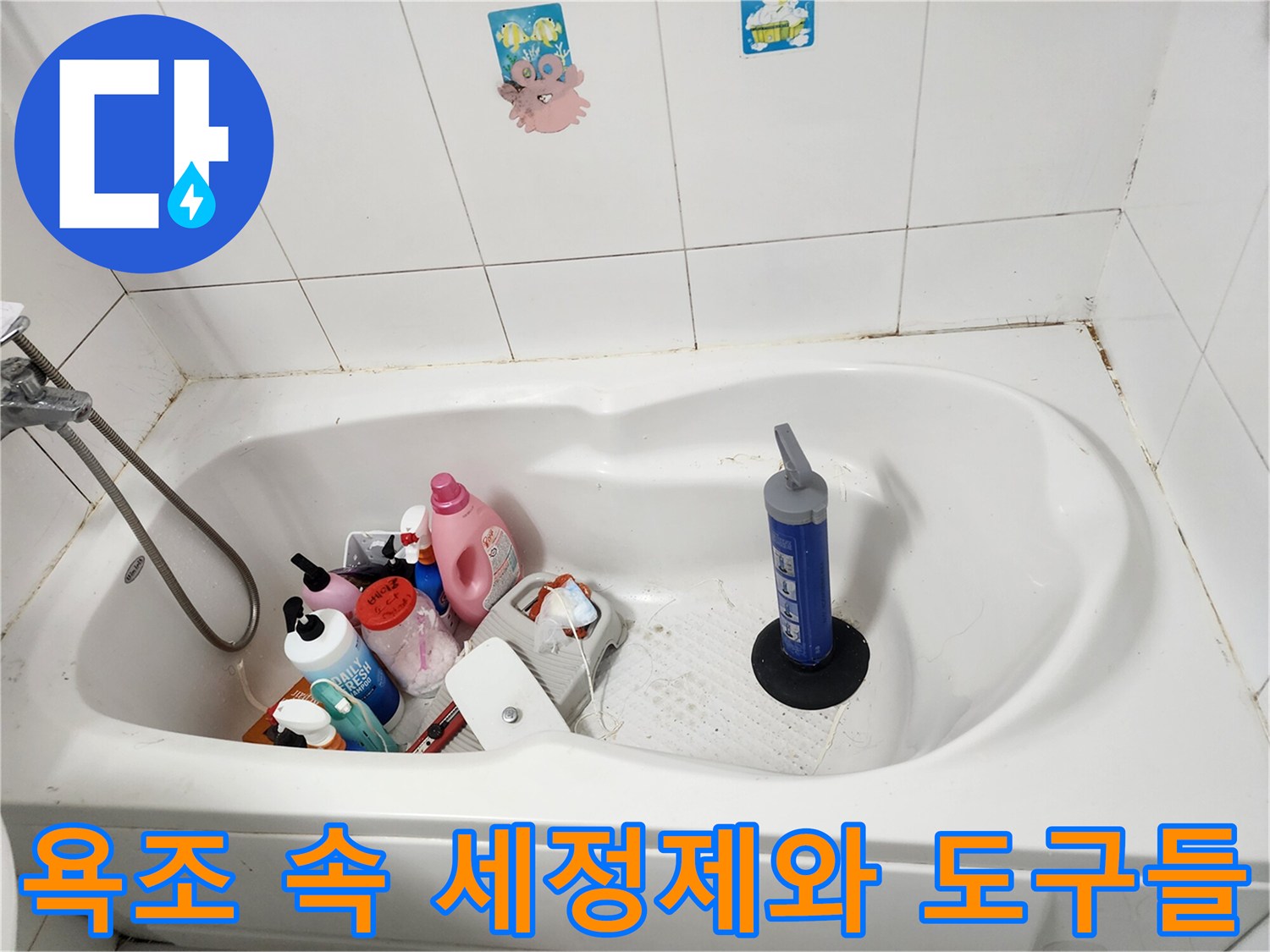 점검을 위해 욕조에 모아둔 각종 욕실 용품
