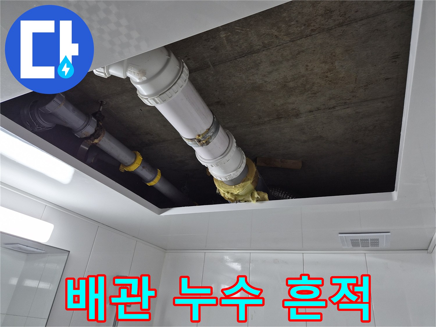 천장 내부 오수관의 물샘 증상 확인