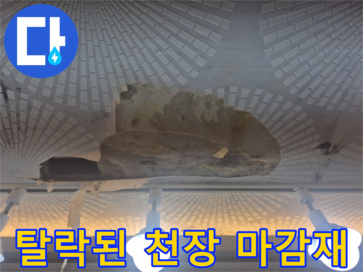 물샘으로 인해-찢겨 나간-천장 텍스