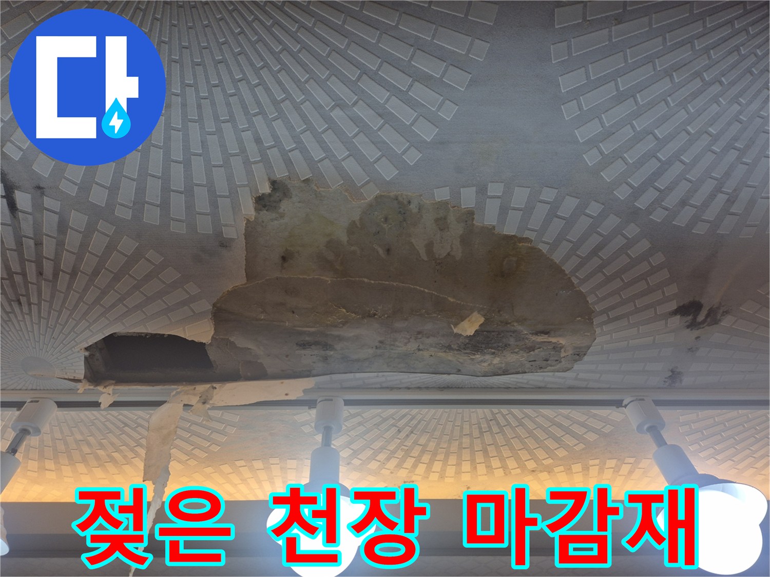 습기로 인해-부식된-천장 마감재 표면