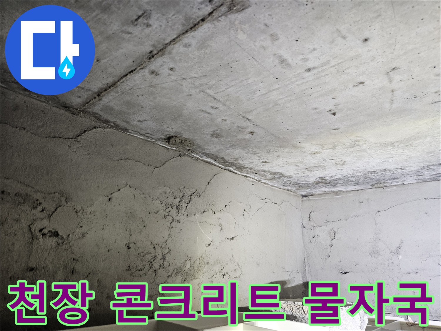 누수 흔적이 남아있는 천장 콘크리트 구조물