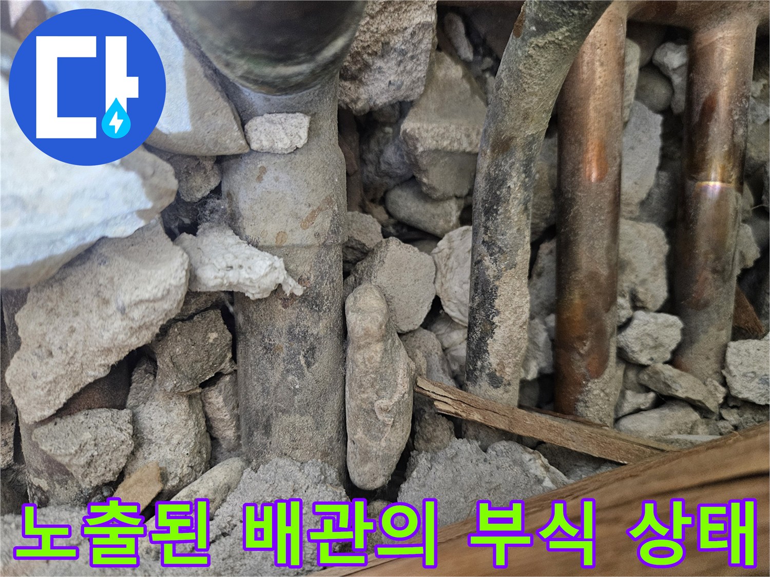 누수가-발생한-배관-및-주변-파편물