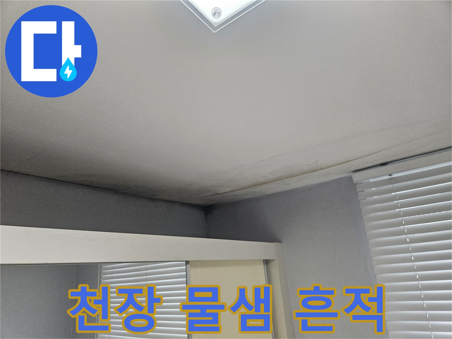 도봉구 아파트 거실-천장 가장자리의 어두운 얼룩