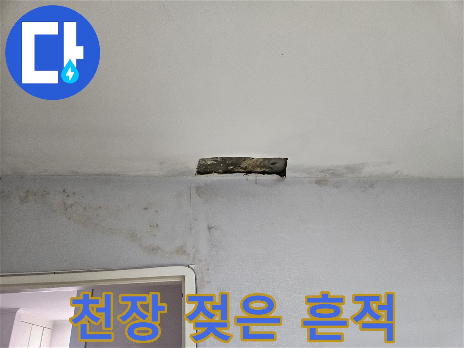 도봉구 천장-벽면 사이의 누수 자국