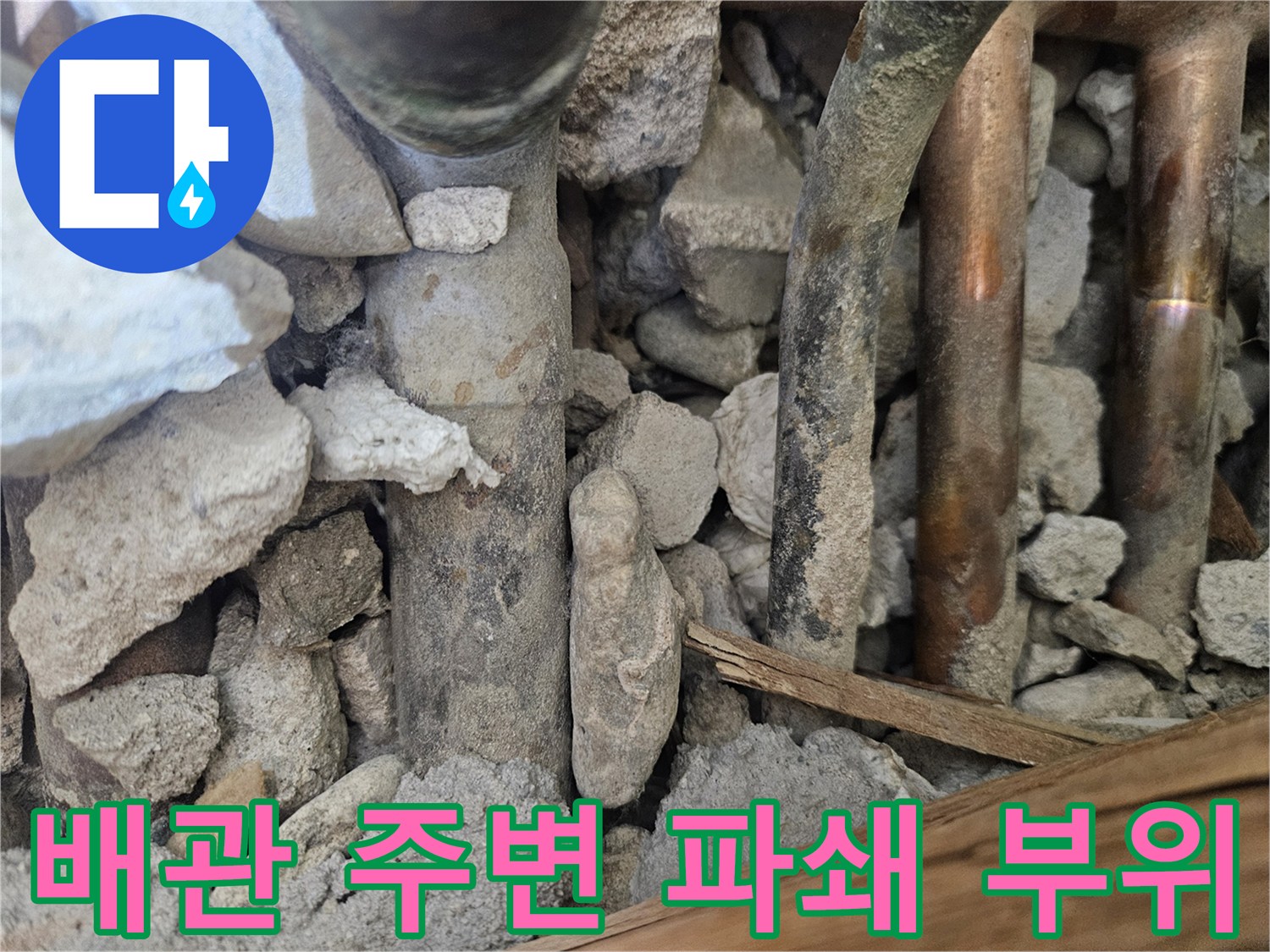 도봉구 현장-노출된 배관과 콘크리트 잔해