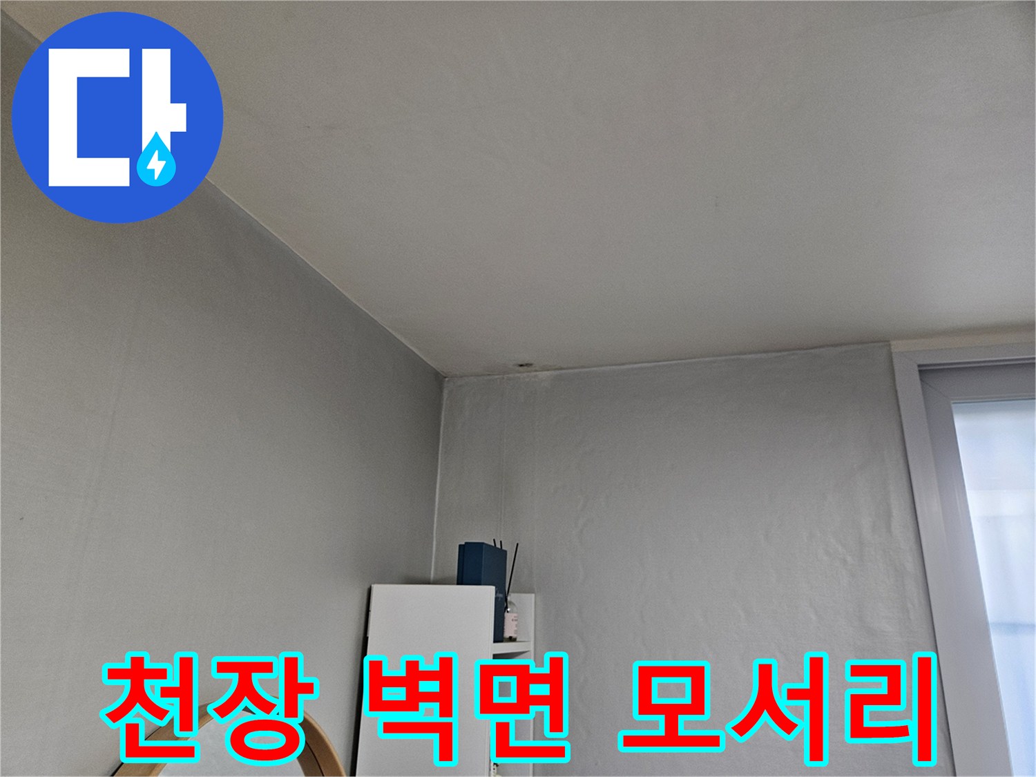 물샘-징후를-확인하기-위한-천장-모서리-근접-사진