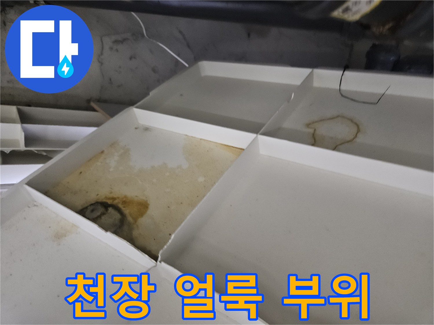 물샘-흔적으로-오염된-아파트-천장재