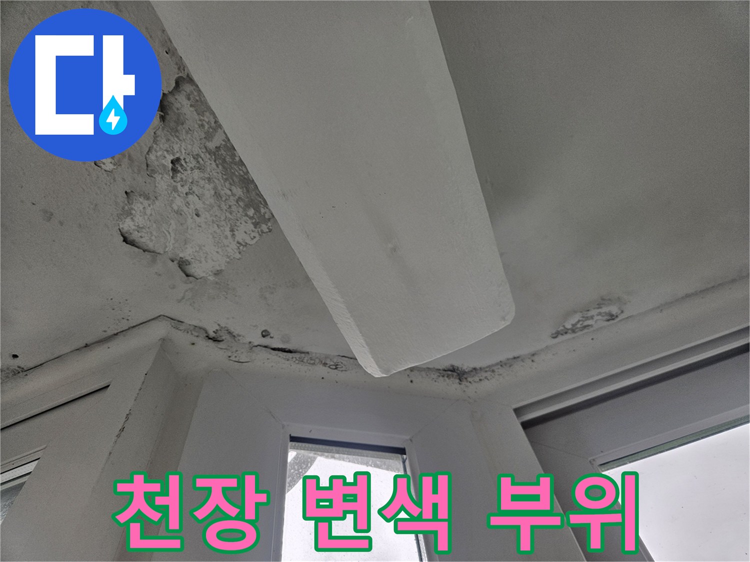 물샘으로 인해 변색된 천장 내부 마감재