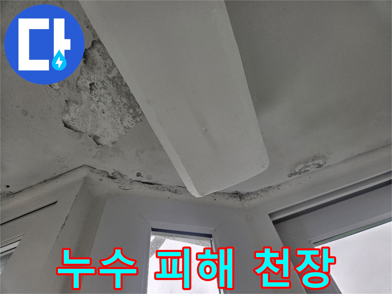 물샘으로 인해 얼룩진 아파트 천장 내부
