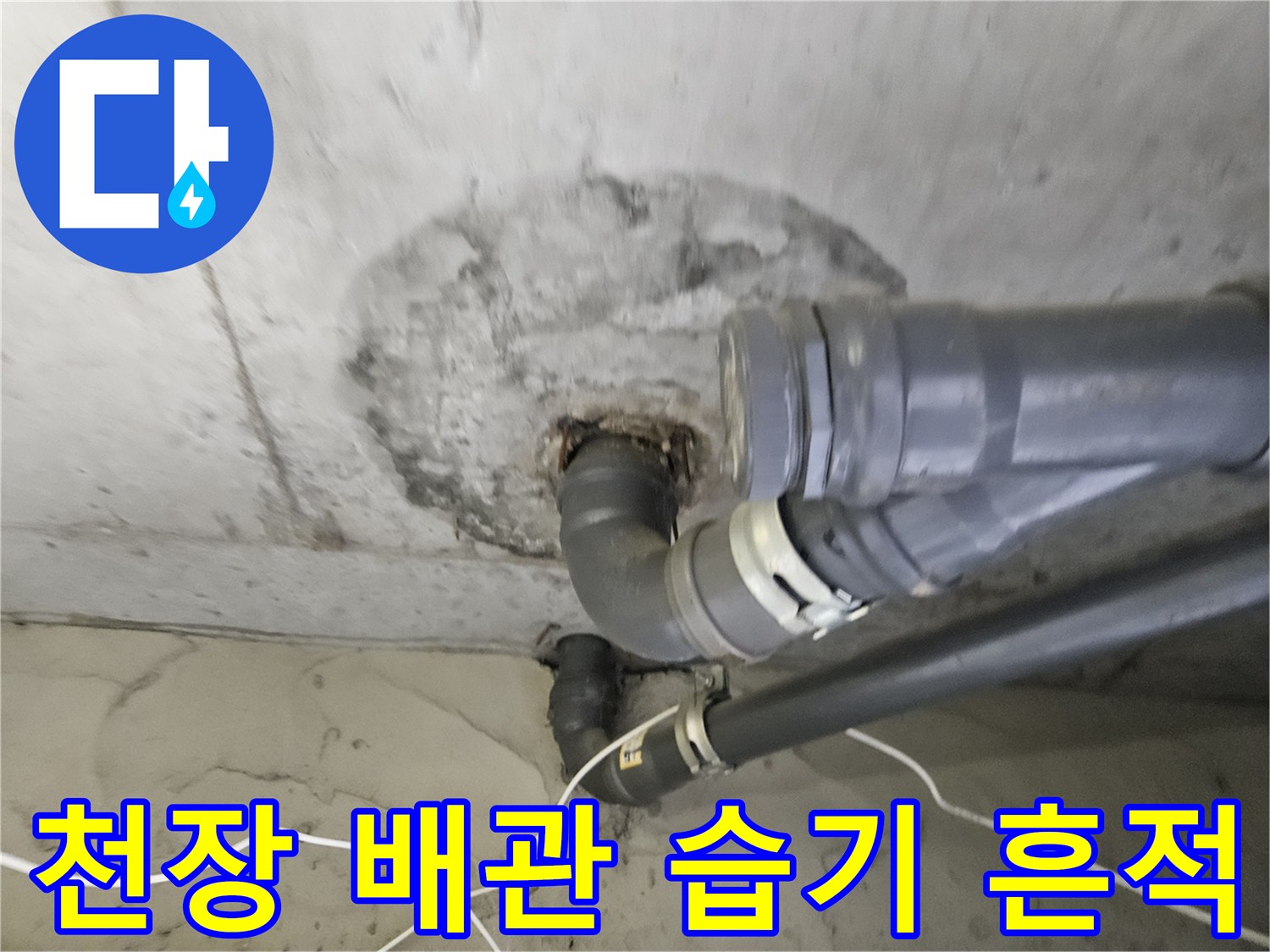 배관-주변부의-습기로-인한-콘크리트-오염