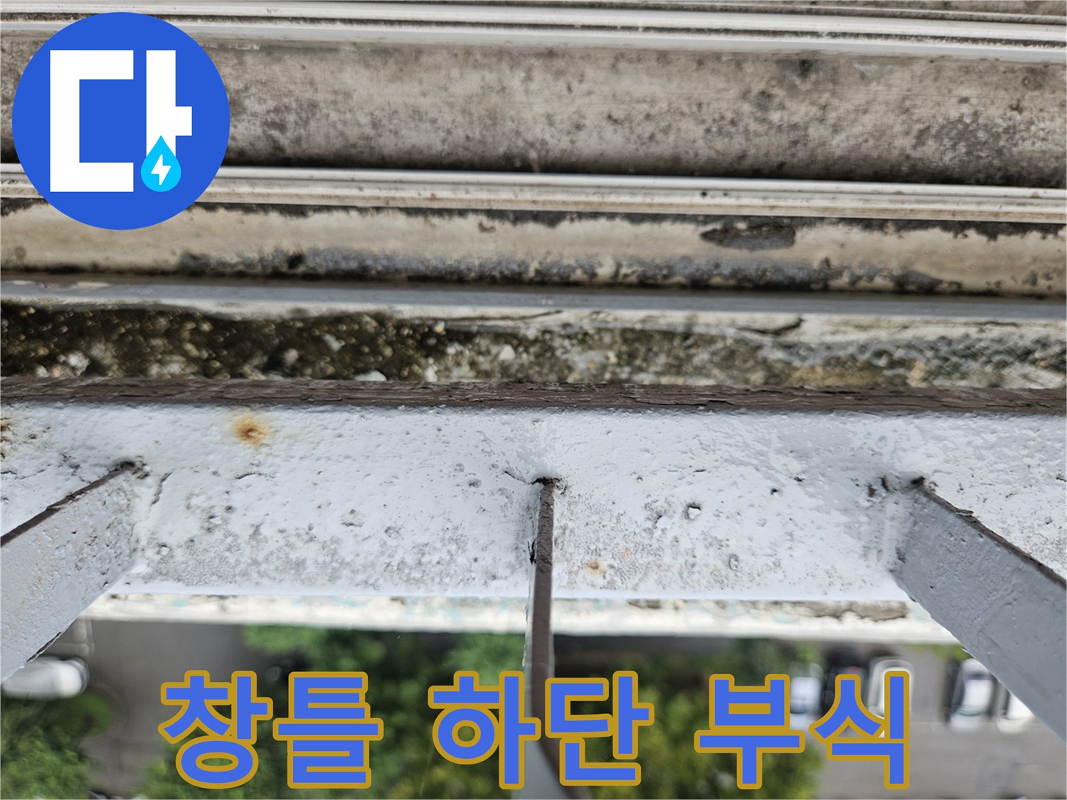 빗물 침투로 인해 변색된 창틀 프레임 하부