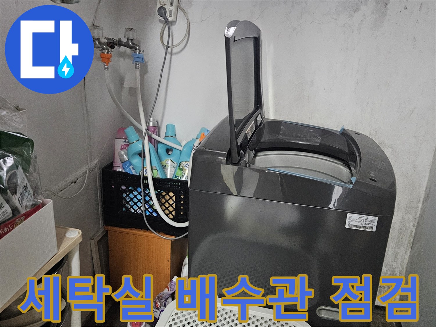 세탁실-바닥-배수구-및-연결-배관-상태-사진