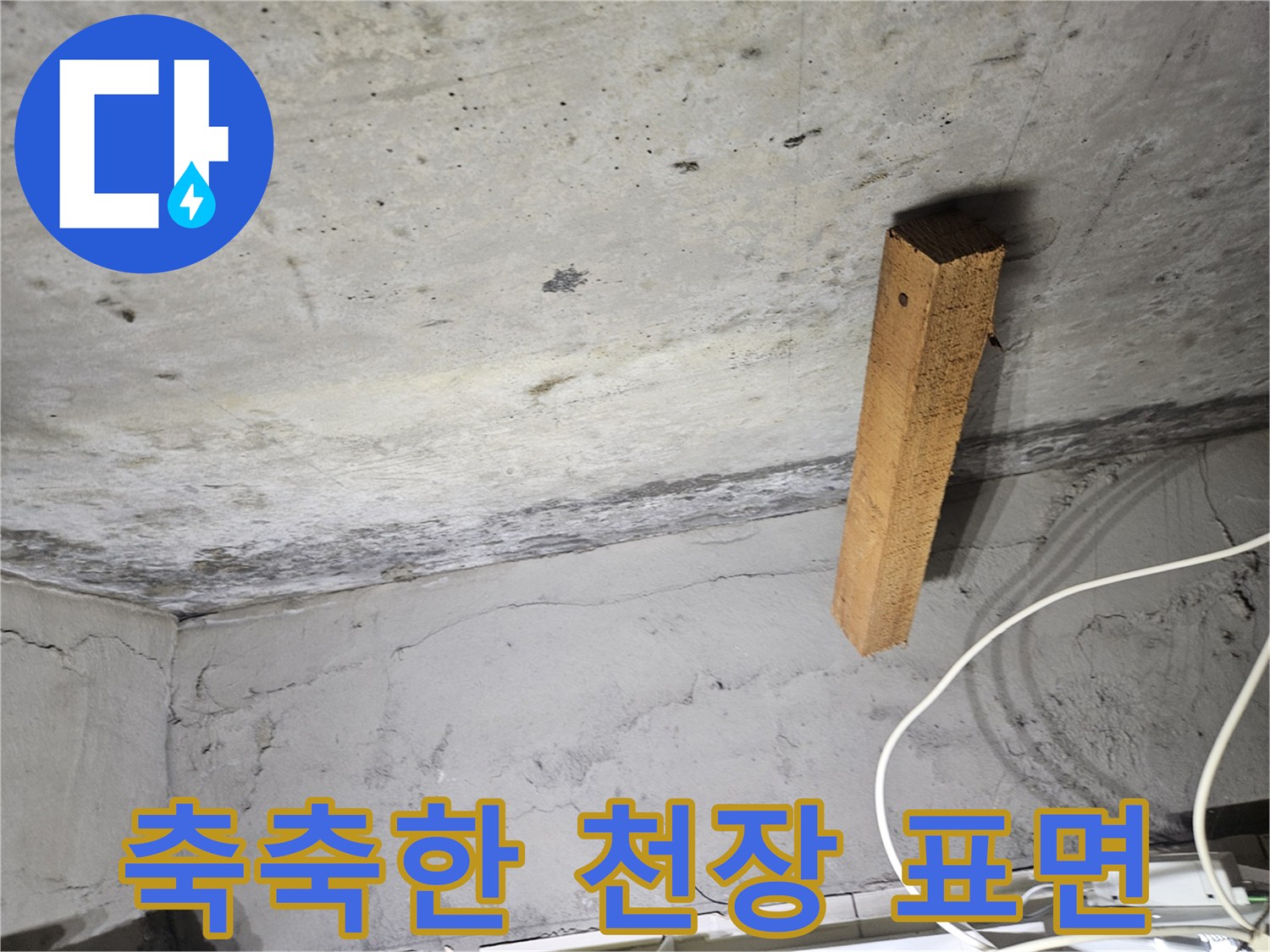 습기가 머물러 있는-천장 콘크리트의 어두운 부위