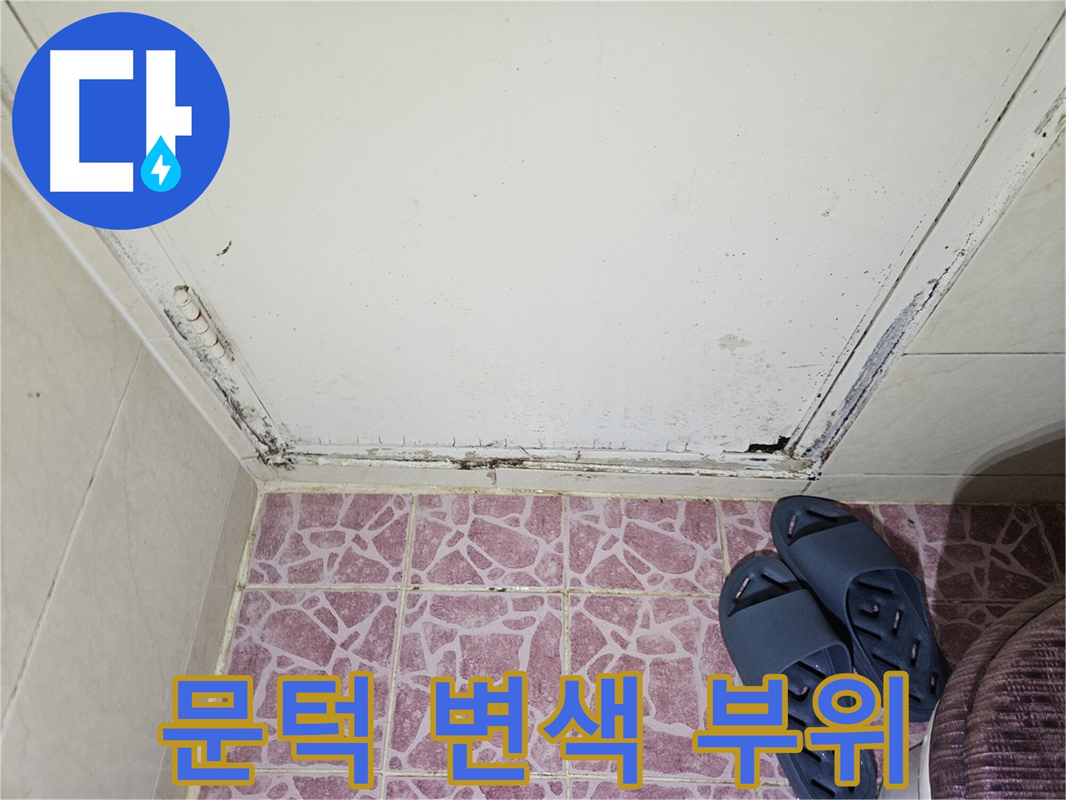 습기에 노출되어 오염된 문틀 하단 마감재