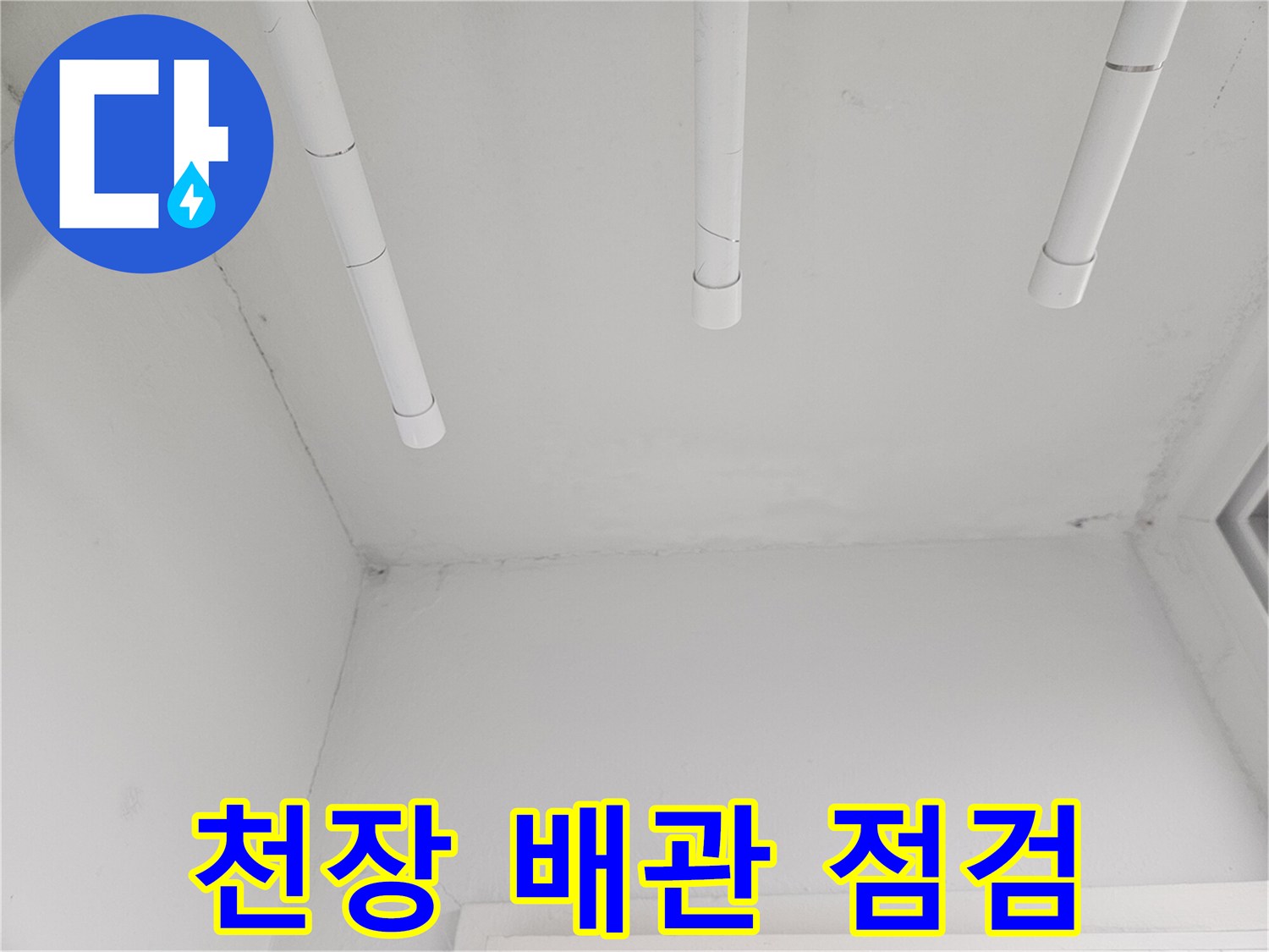 아파트-천장-내부-배관-상태-확인