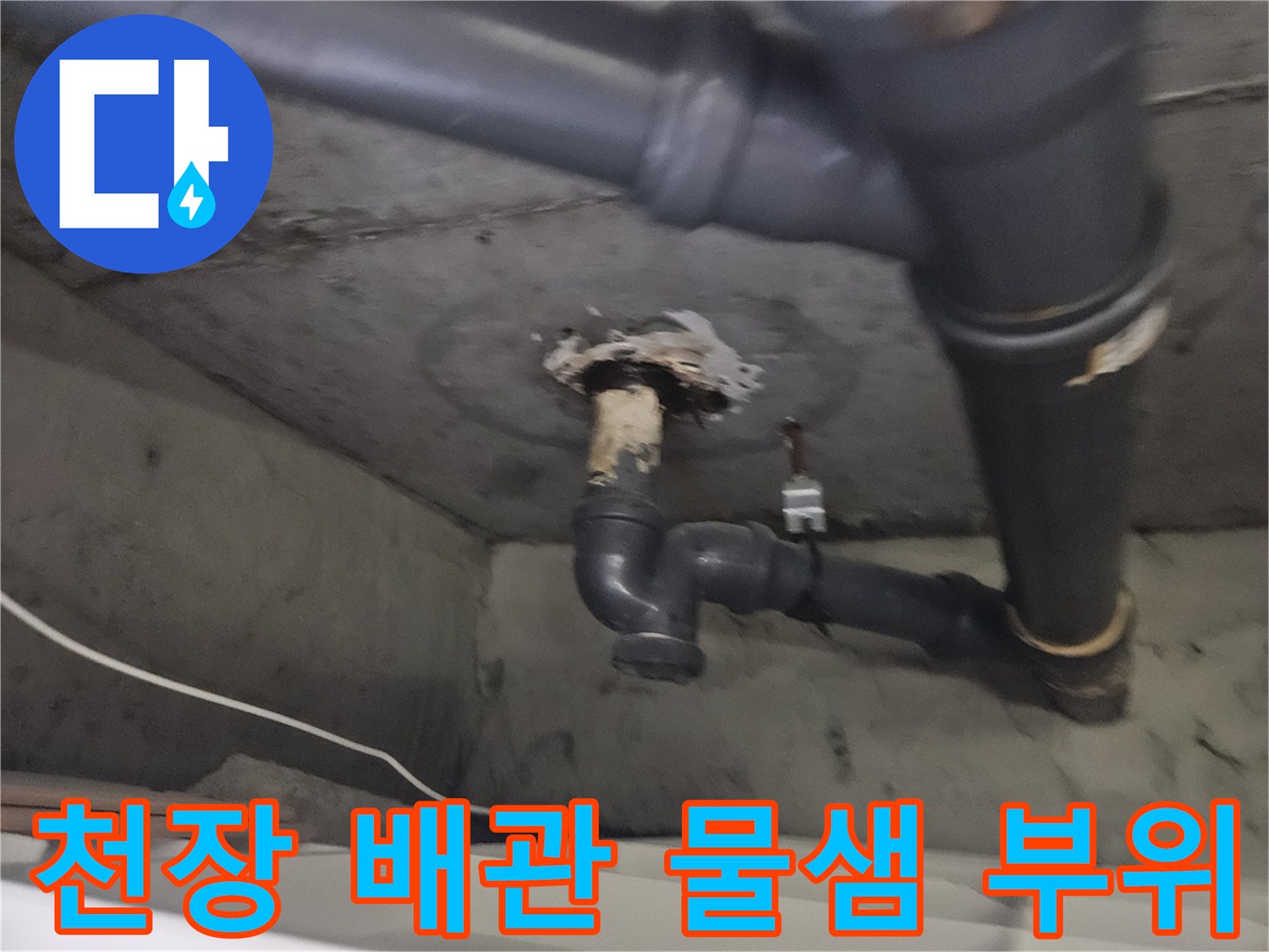 아파트-천장-배관-주변의-물샘-흔적-확인