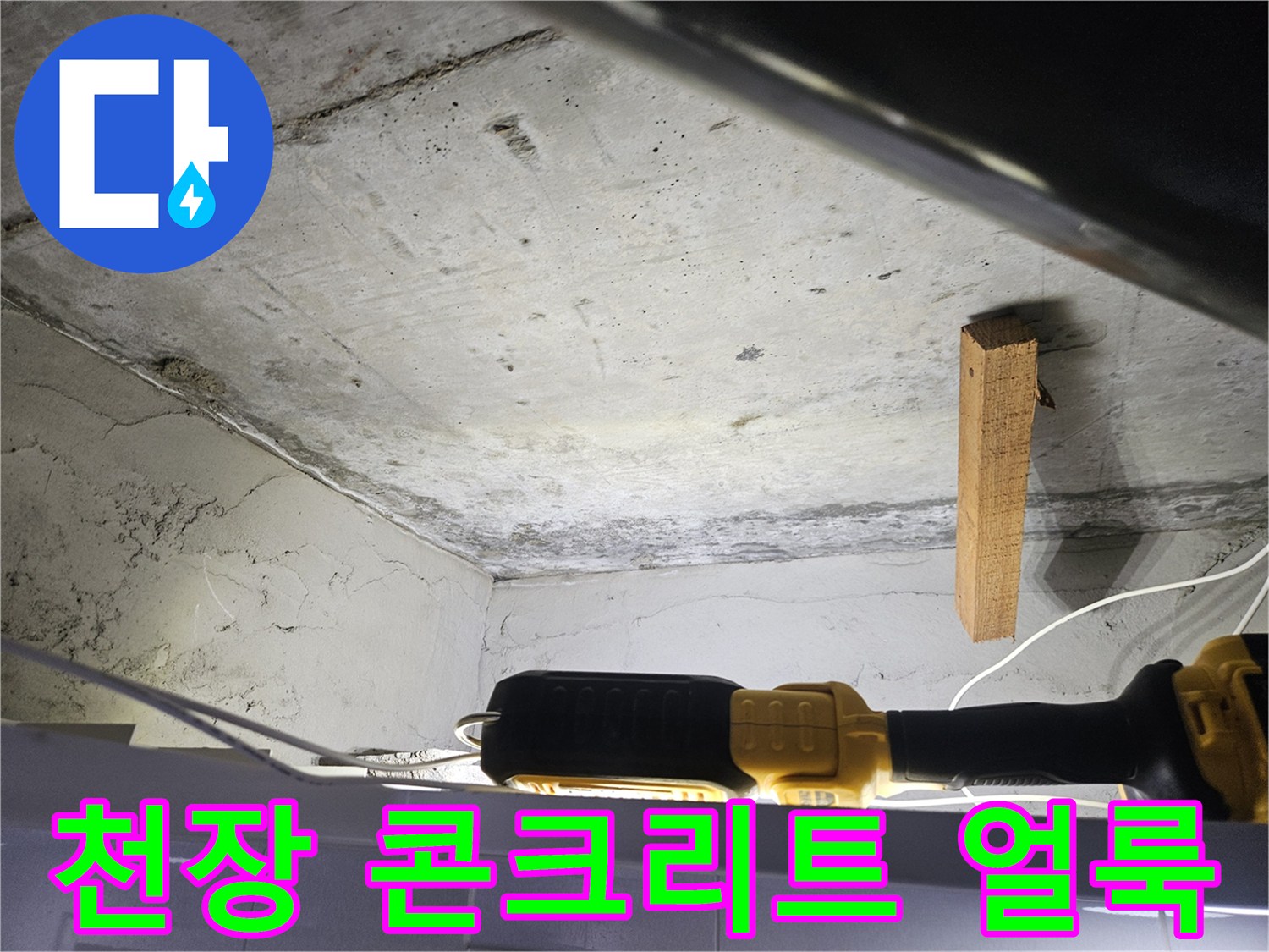 아파트-천장-콘크리트-면의-습기와-얼룩-상태
