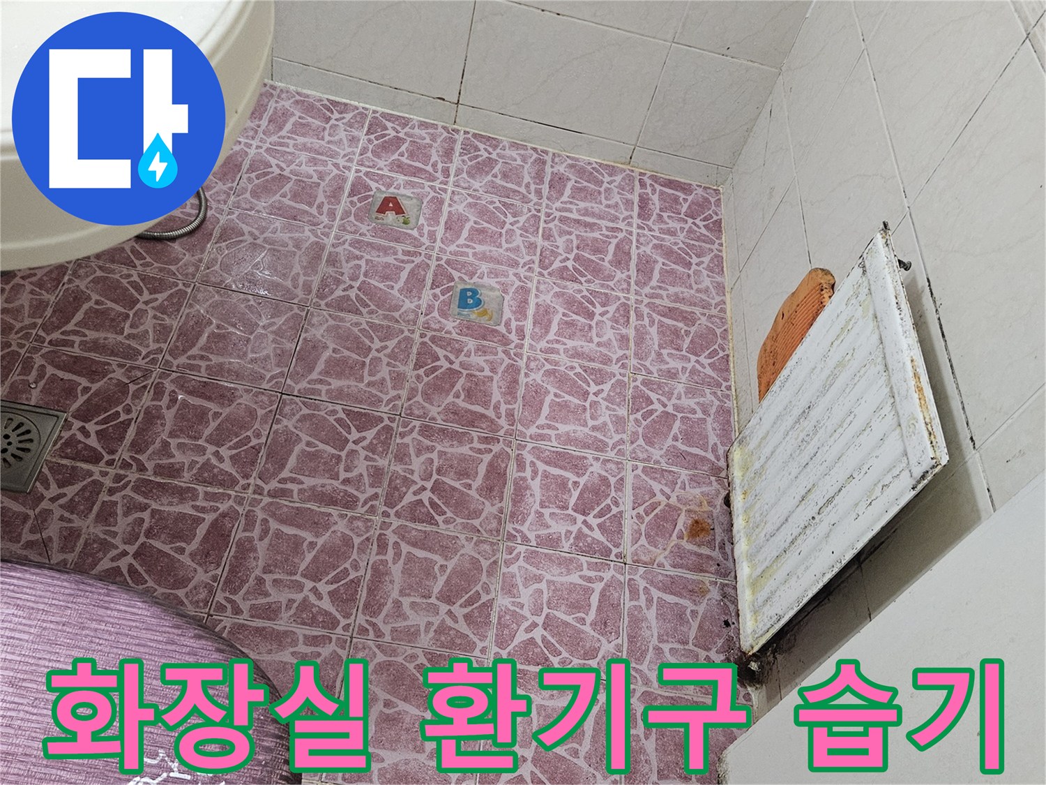 욕실 천장 환기구-주변 젖음 현상 촬영
