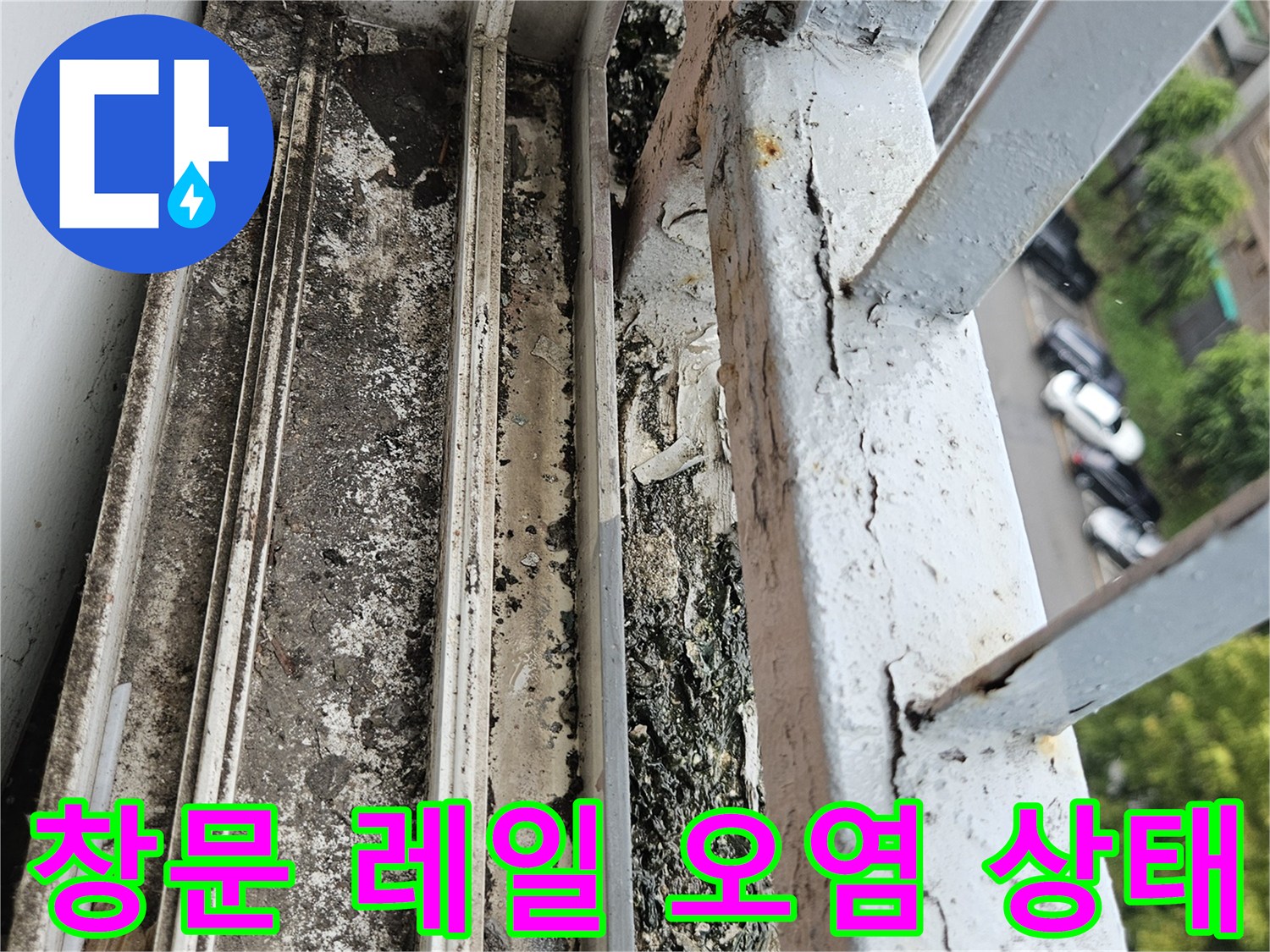 창문 하단 레일에 쌓인 흙먼지와 물에 젖은 흔적