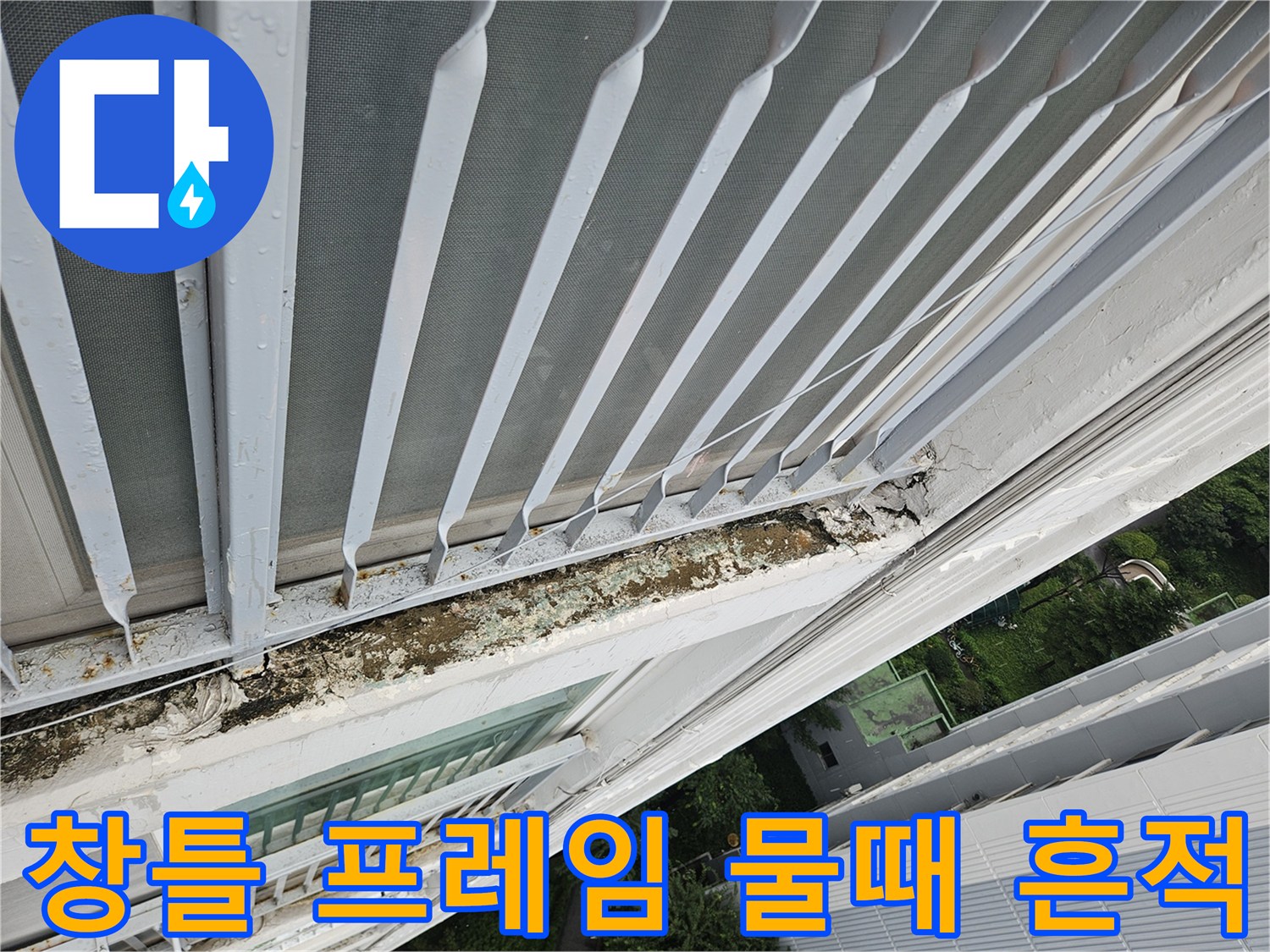 창문 하단 프레임 주변의 빗물 유입 및 오염 상태 관찰