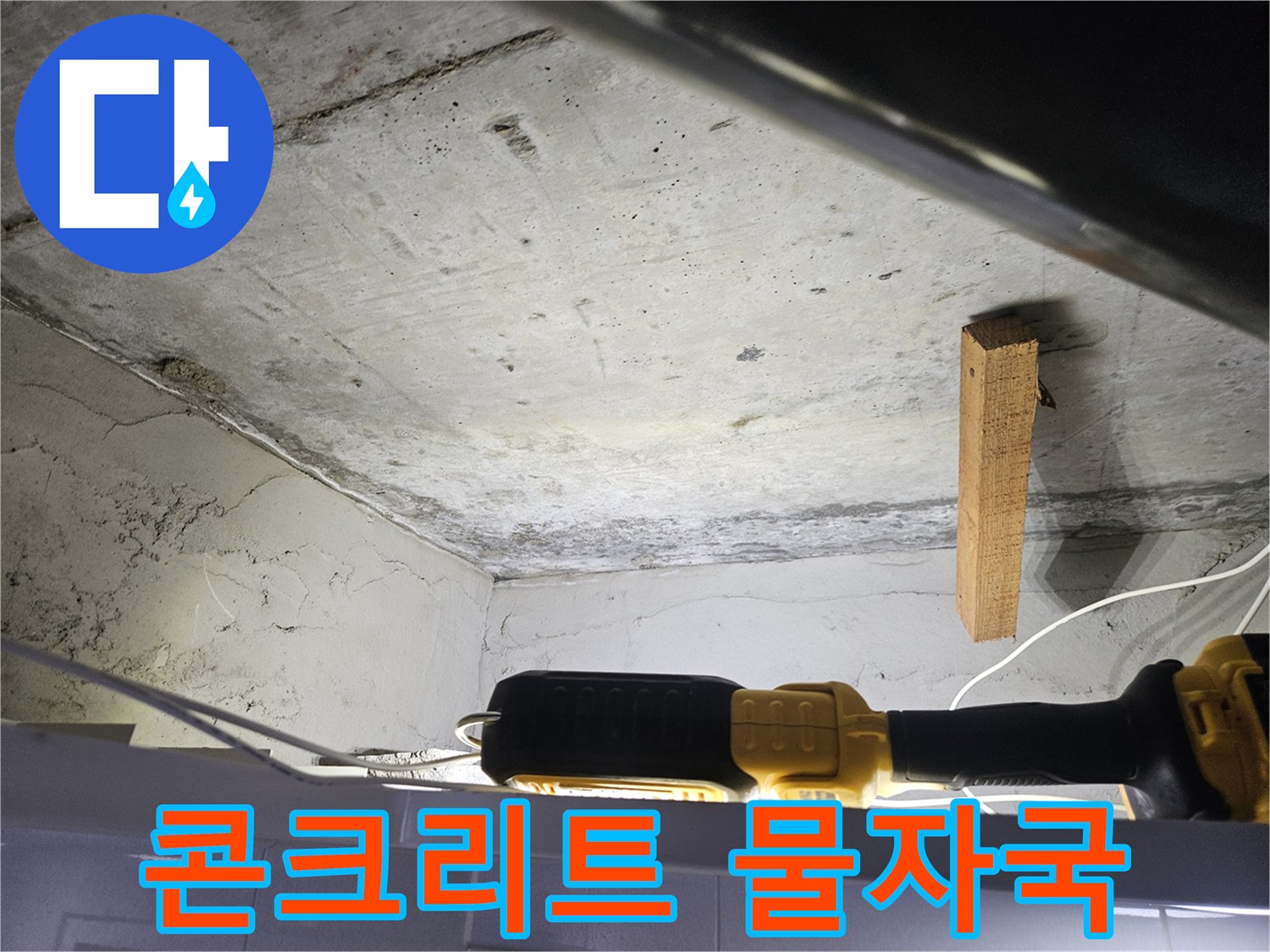 천장-콘크리트-면의-습기-침투-흔적