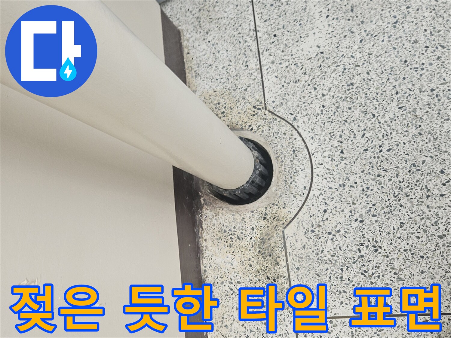 하수관-입구-주변의-축축한-타일-상태