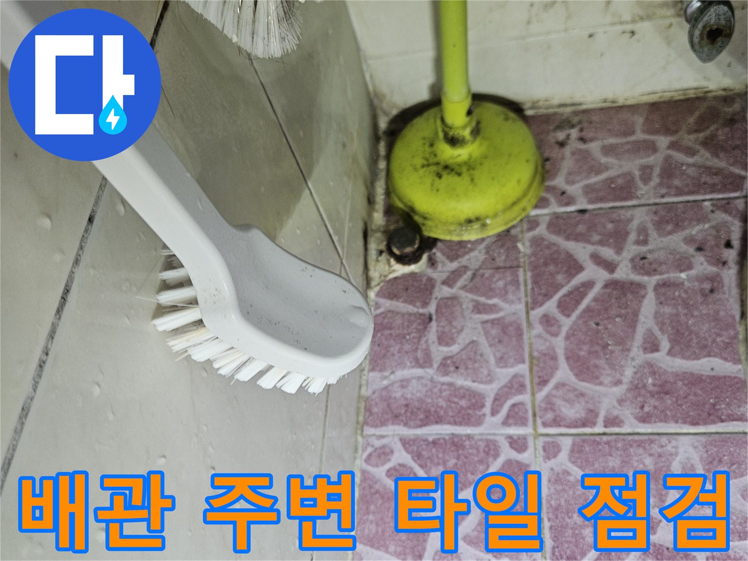 하수관 주변의 붉은색 패턴 타일과 배관 상태