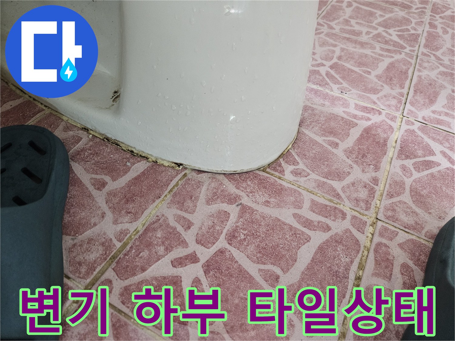 화장실-변기-하단-접합부의-물샘-흔적
