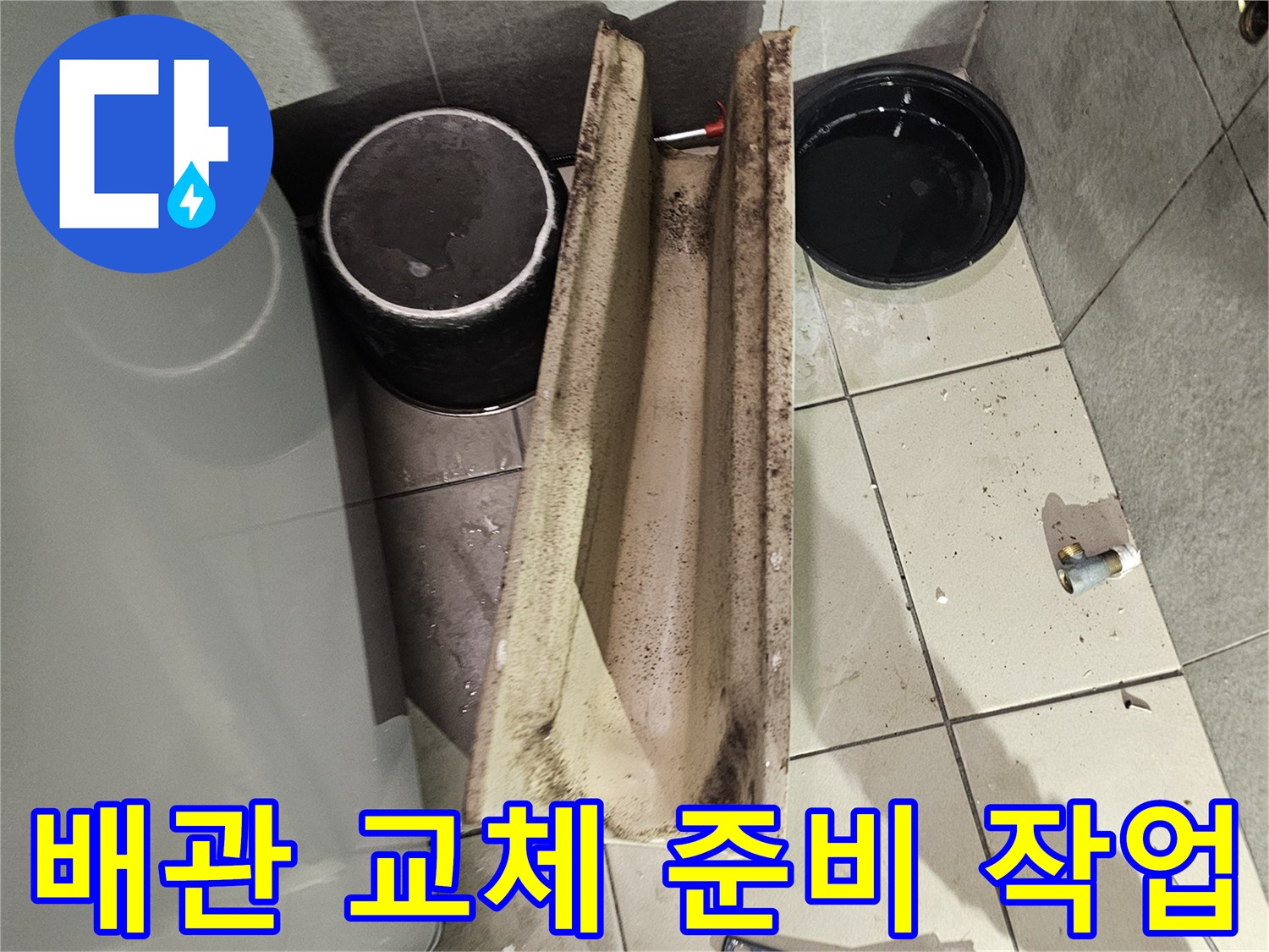 누수-점검을 위한-바닥 배관 노출 상태
