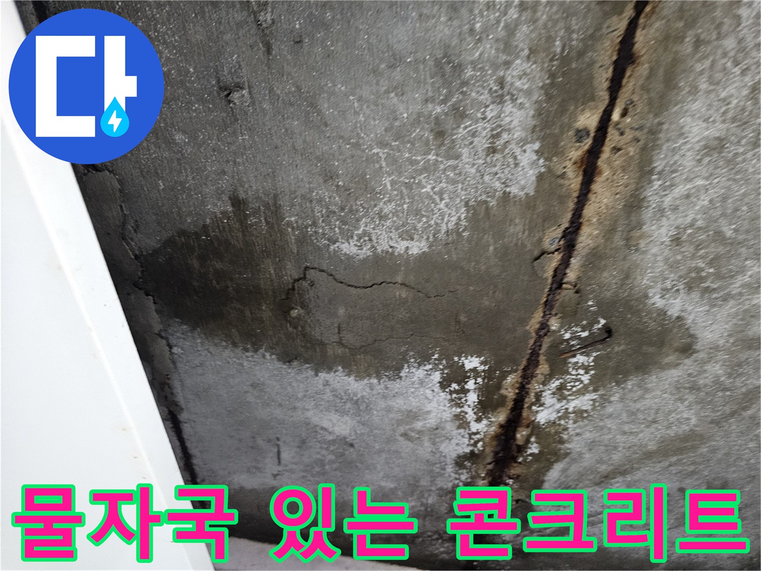 누수로-인한-콘크리트-변색-상태