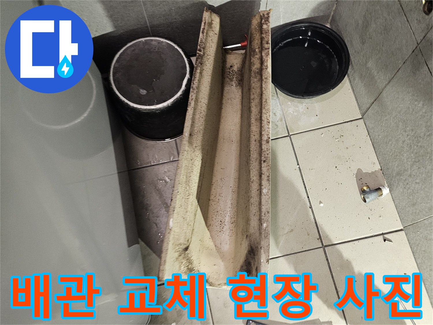 물샘 확인을 위해 노출시킨 화장실 배관 부위