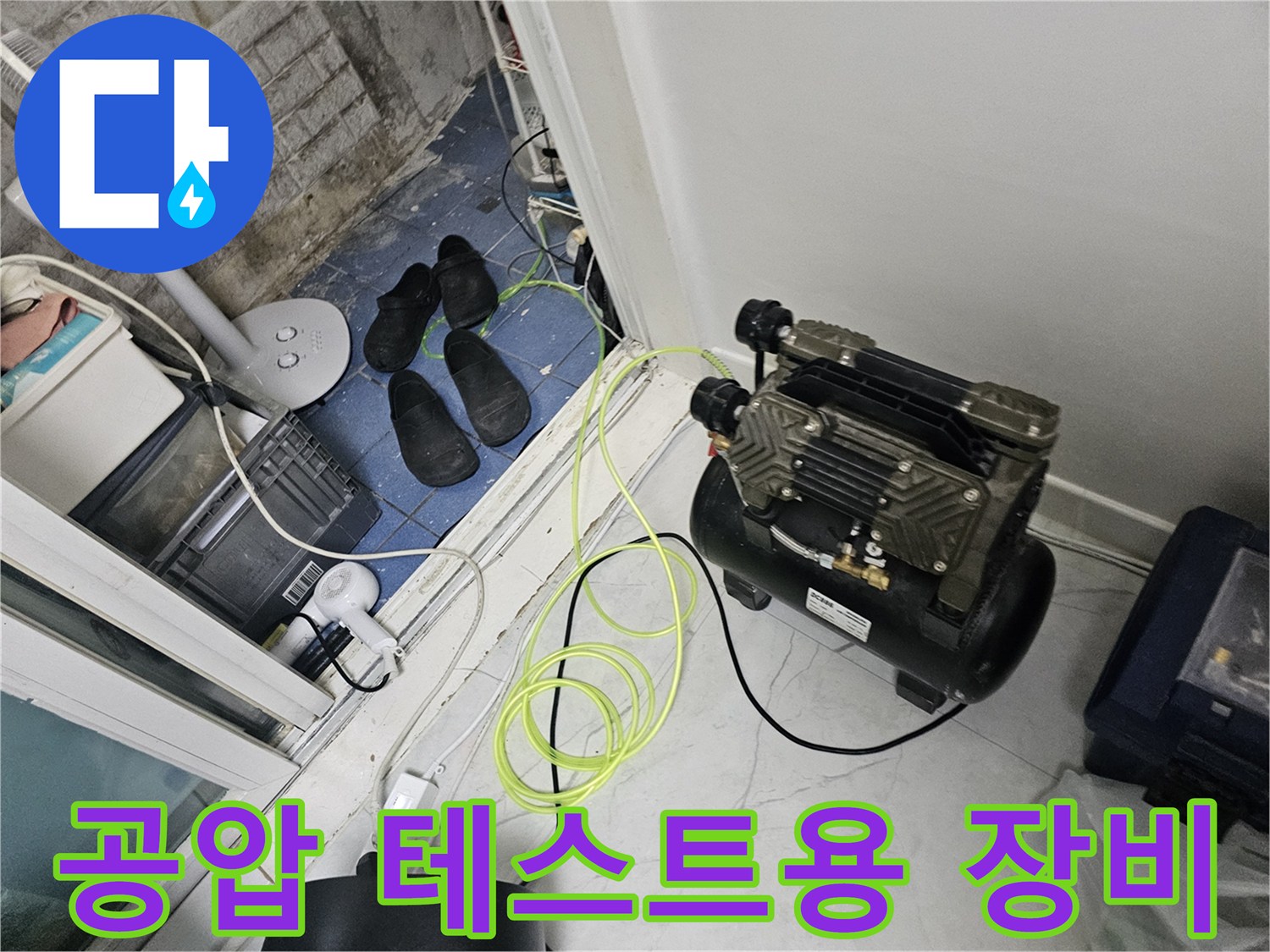 배관의 압력을-측정하기 위한 컴프레셔와 호스