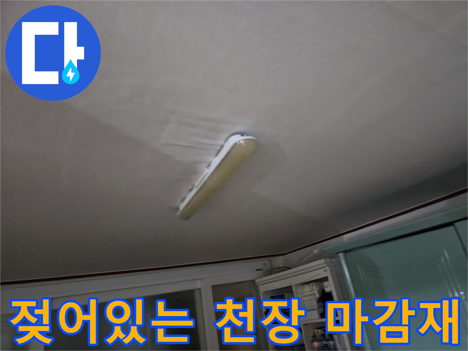 습기로 인해-변색된-천장 마감면