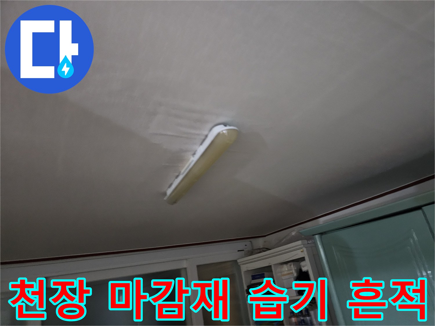습기로-인해-변색된-천장-마감재