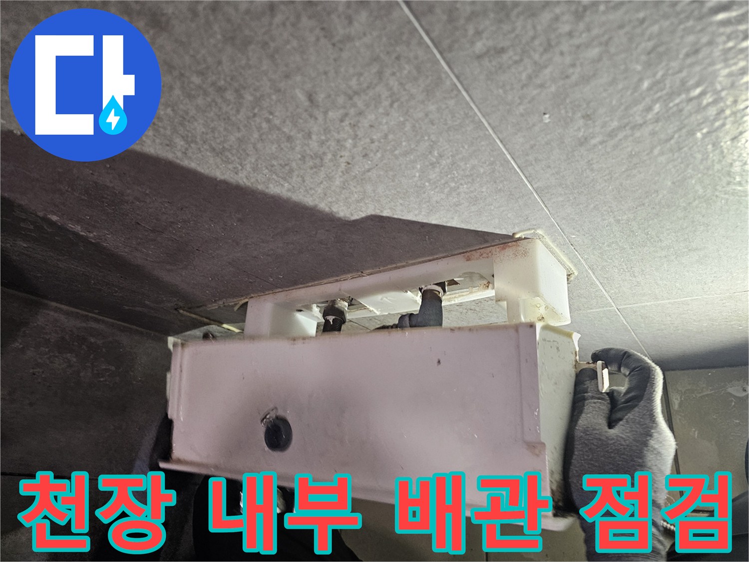 중원구 화장실-배관 연결 부위 정밀 진단 사진