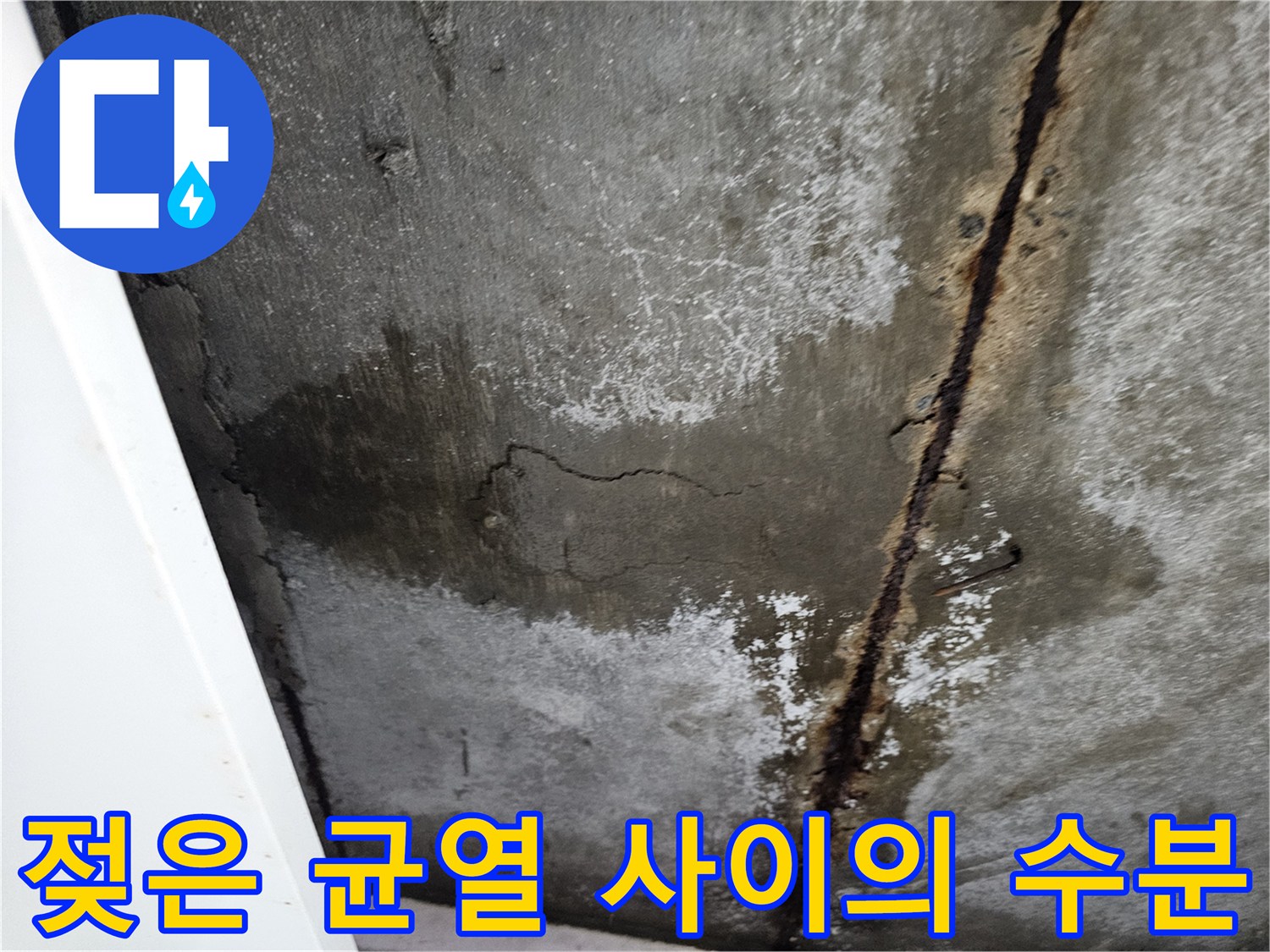 천장-슬래브-틈새로-스며든-누수-흔적