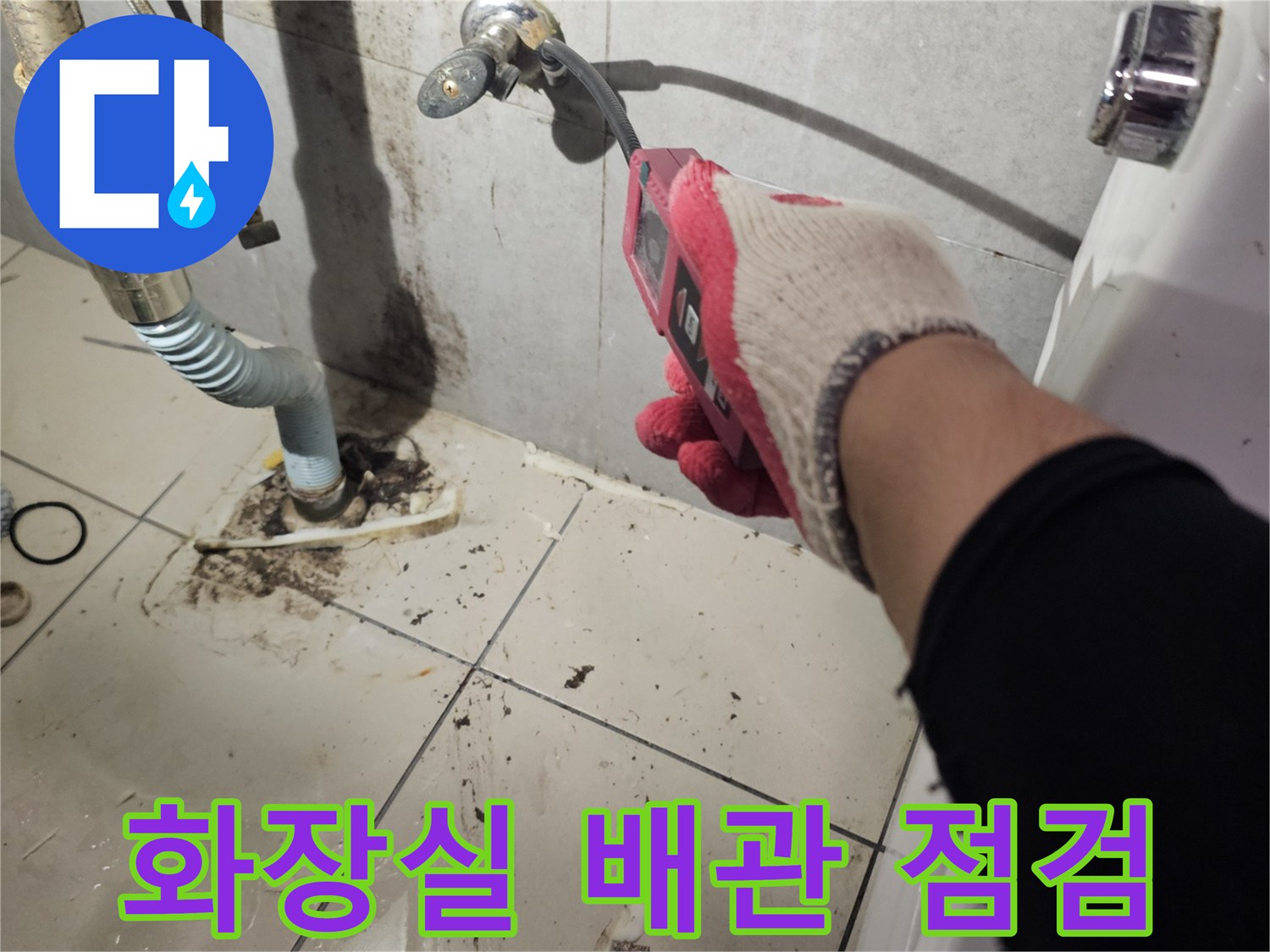 화장실 바닥 배관 연결 부위 점검 중인 모습