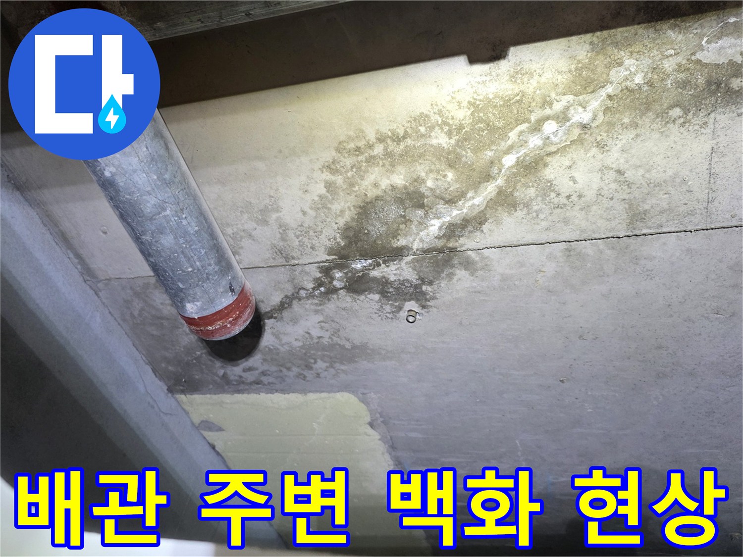 배관 연결 부위에서 발생한 하얀 백화 현상과 습기 상태