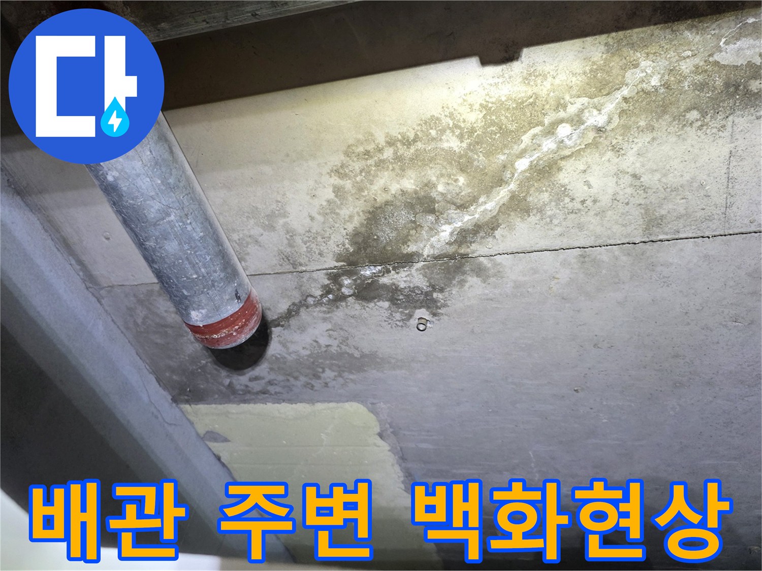 배관-연결부-주변에-하얗게-맺힌-백화현상-상태