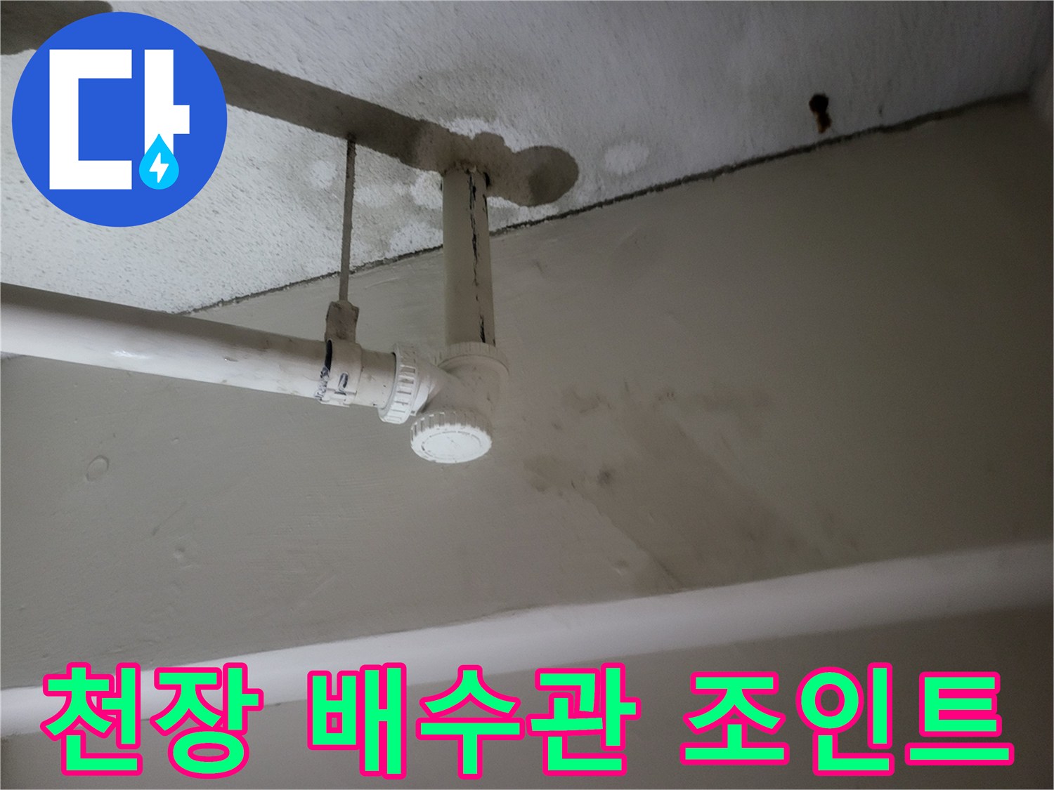 하수 배관-연결 부위의 누수 흔적 확인