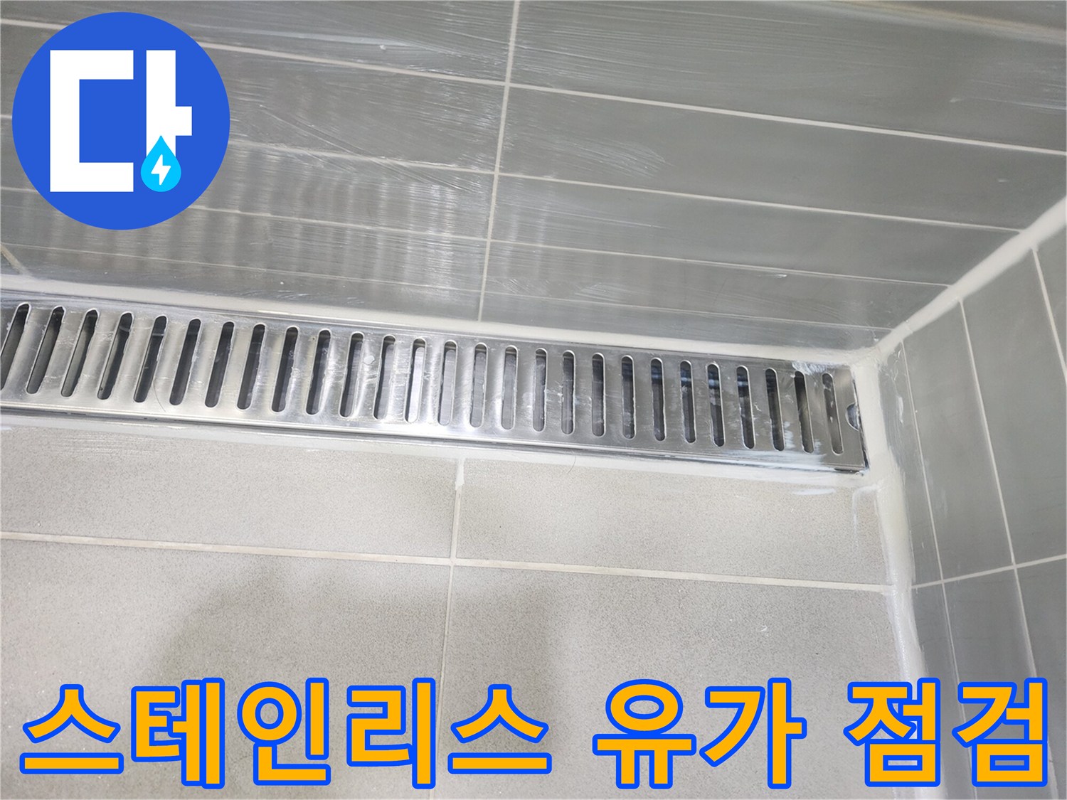 물샘 확인을 위한 배수구 주변 타일 상태 사진