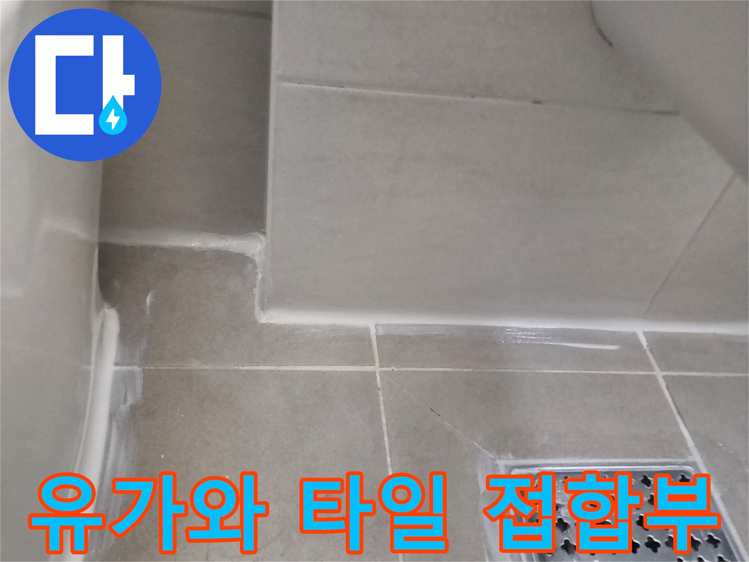 배수구 유가 주변의 미세한 틈새 사진