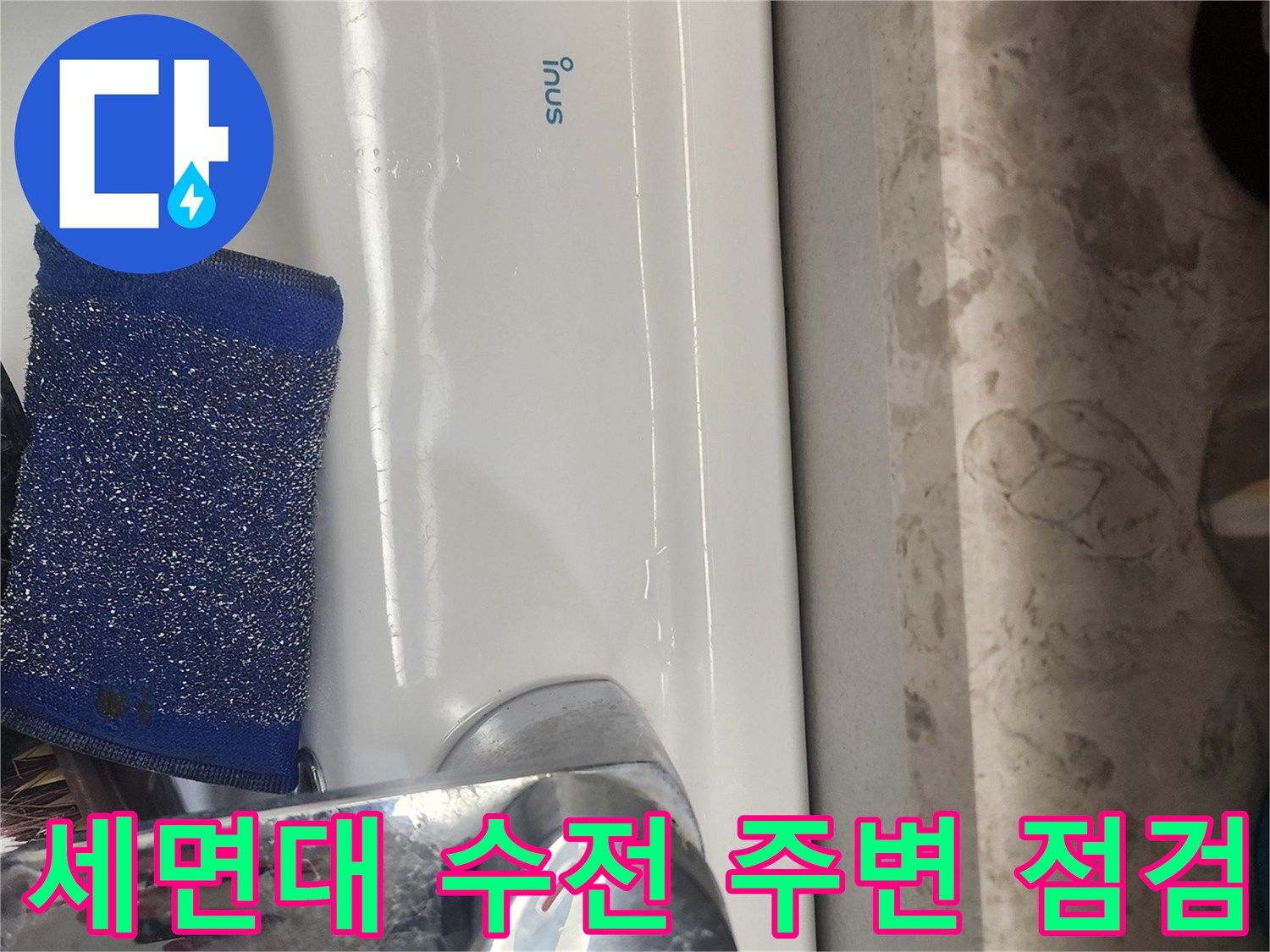 세면대-수전-및-도기-접합부-물기-확인