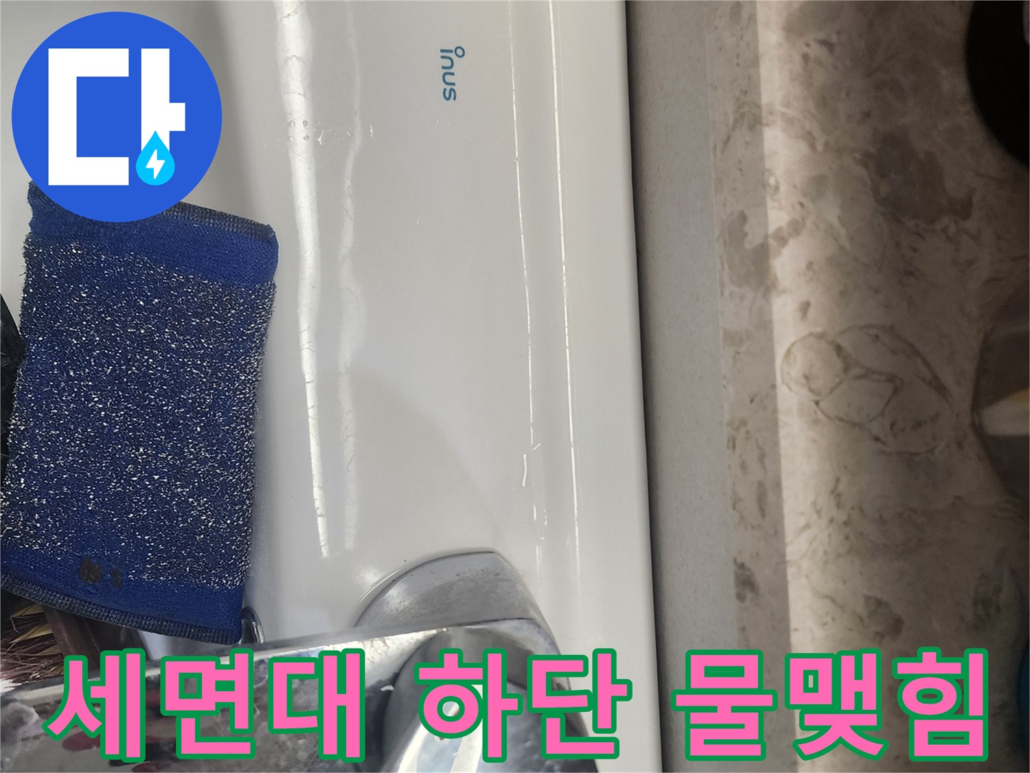 세면대 수전 부근-습기가 관찰되는 지점