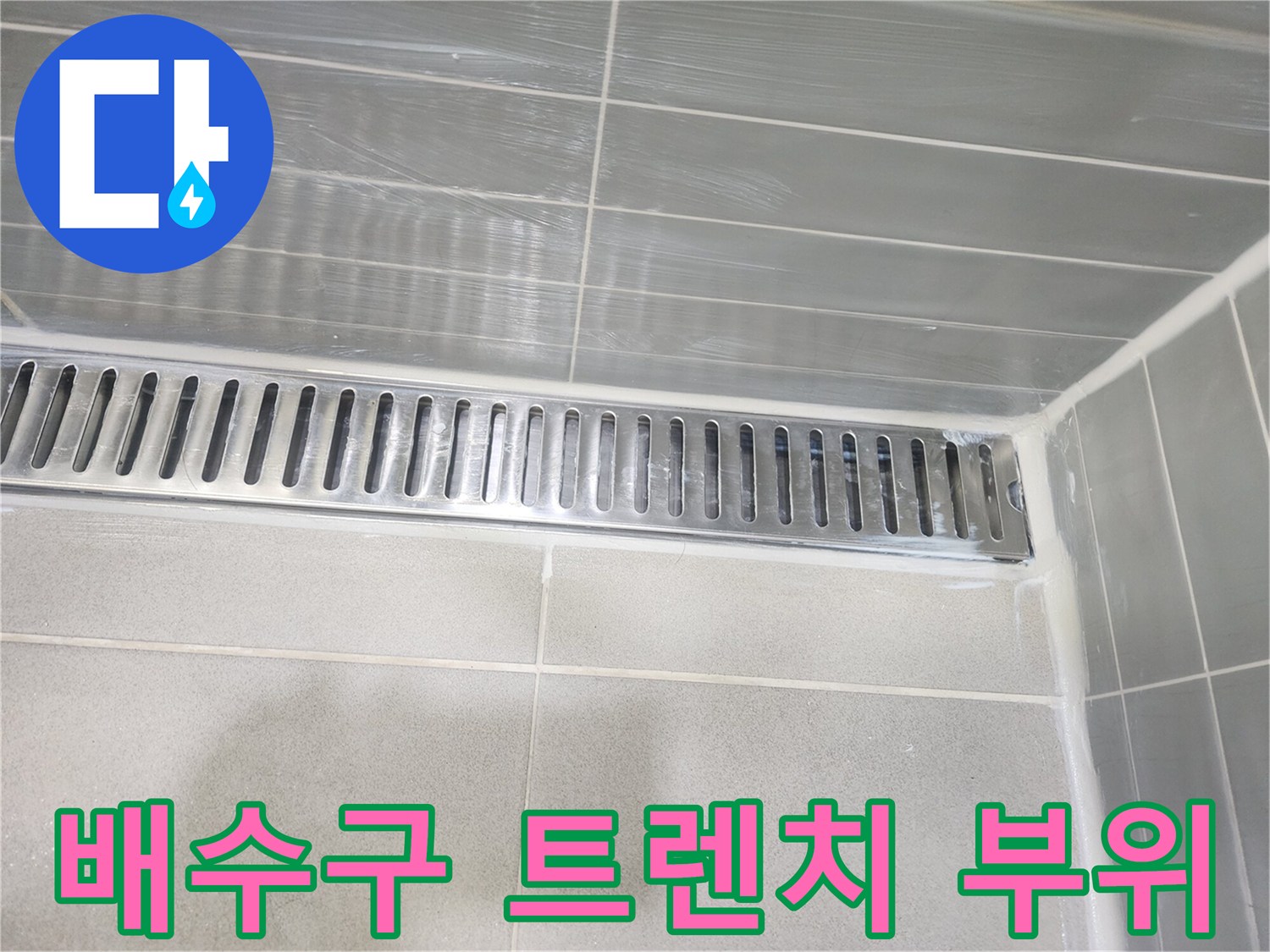 스테인리스-배수구-트렌치-및-타일