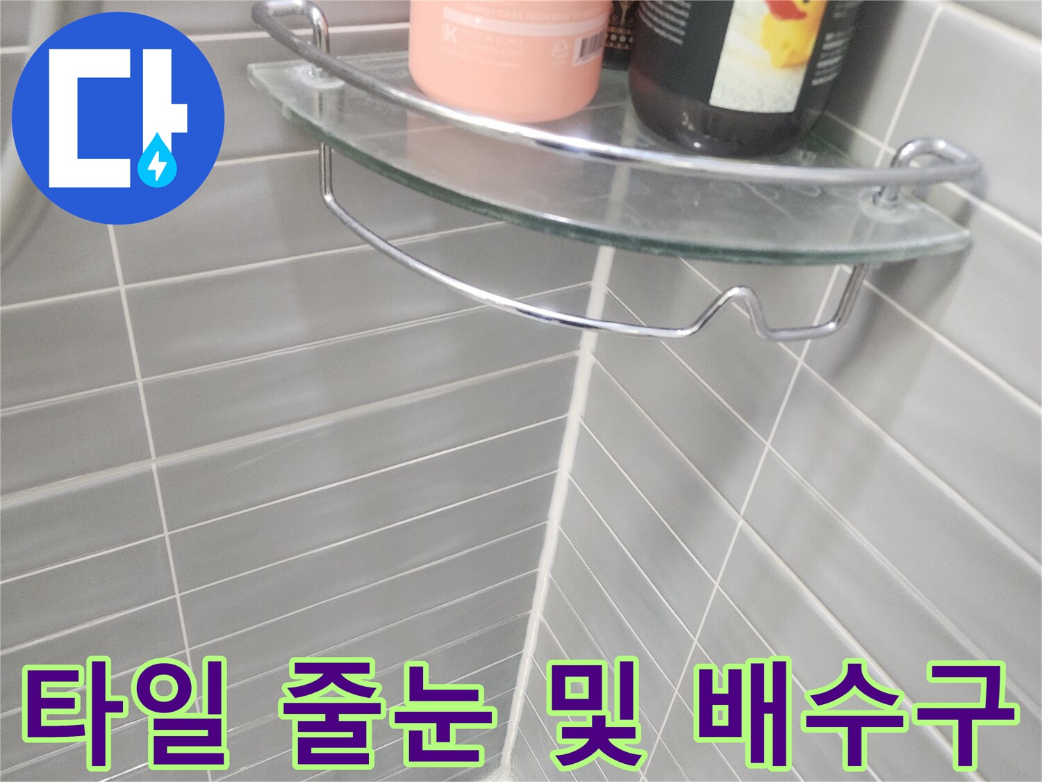 안성-욕실-벽면-타일-및-배수구-트렌치